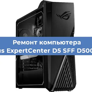 Замена термопасты на компьютере Asus ExpertCenter D5 SFF D500SC в Тюмени